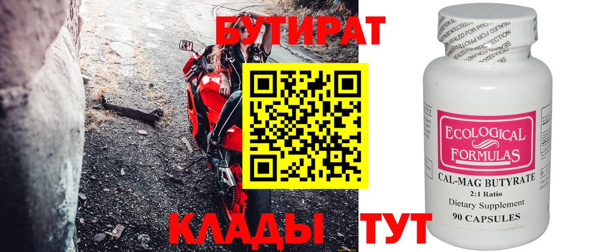 БУТИРАТ бутандиол  Вход с VPN  Бутират  Бузулук 